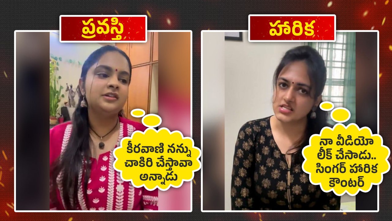 ప్రవస్తి కి కౌంటర్ ఇచ్చిన హారిక | Singer Harika Narayan Reaction On Pravasthi Comments | Filmibeat