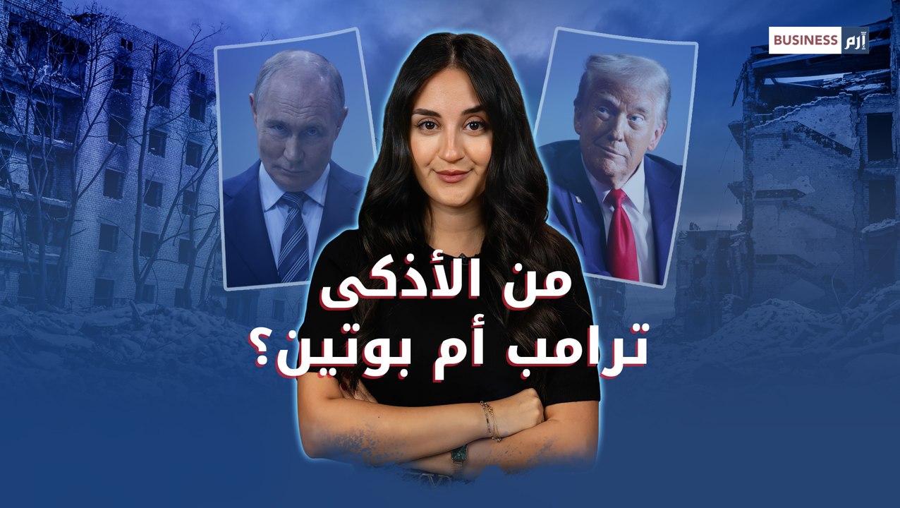 عناق ترامب لبوتين... ضربة للصين أم هدية لموسكو؟