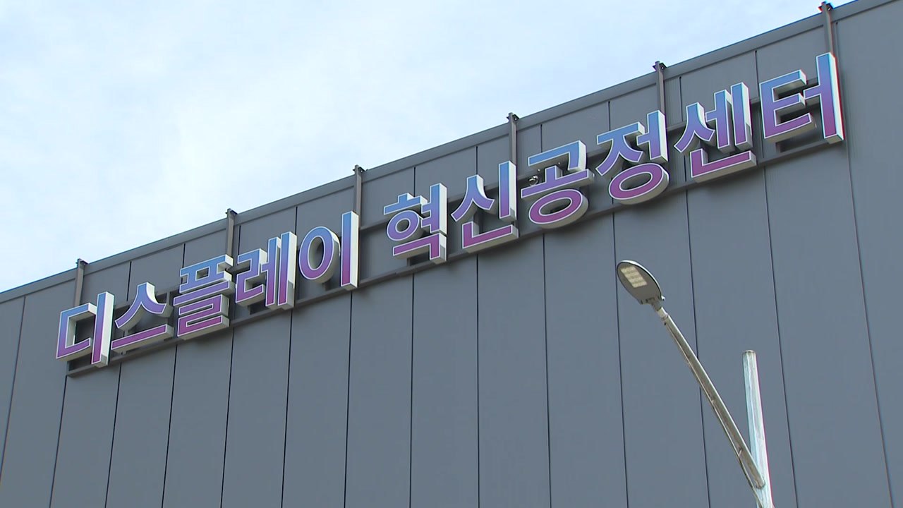 [충남] 천안에 디스플레이 혁신공정센터 개소...OLED 경쟁력 강화 / YTN
