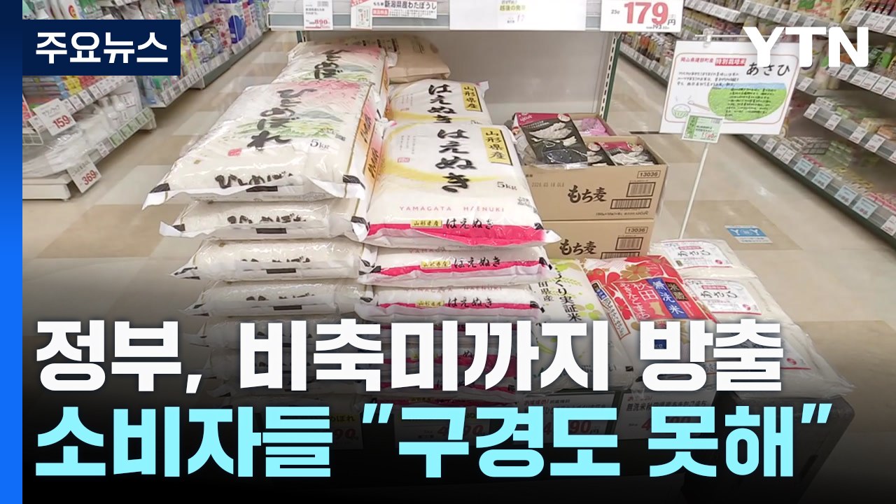 비축미 방출해도 일본 소비자들은 "구경도 못해"...수십만 톤 어디로 다 갔을까? /...