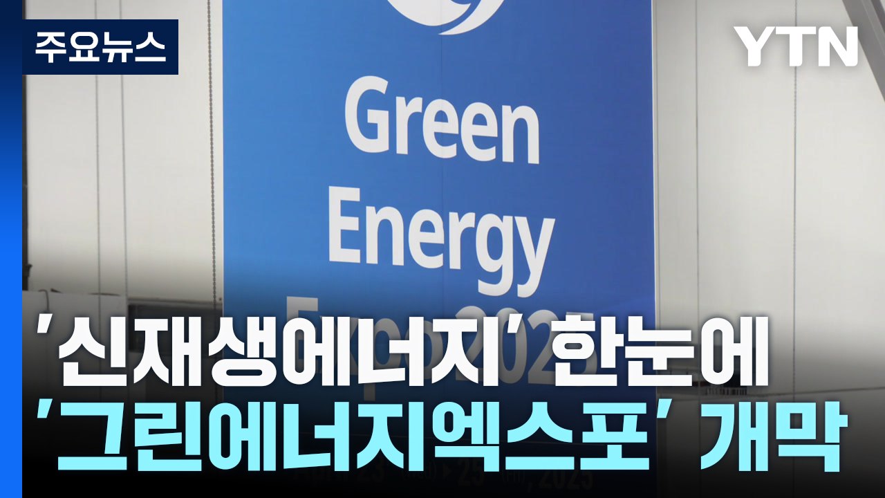 세계 10대 신재생 에너지 전시회...그린에너지엑스포 개막 / YTN