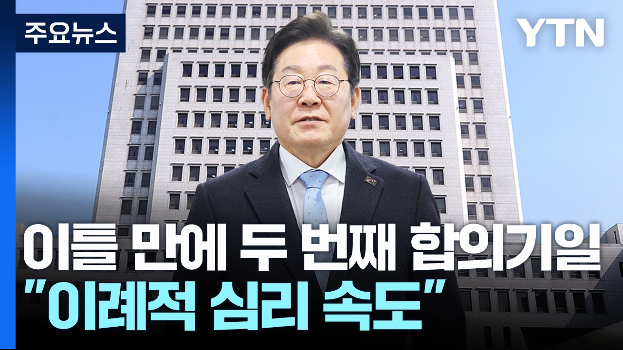 '이재명 사건' 이틀 만에 심리 속행...이례적 속도전 / YTN