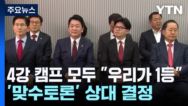4강 캠프 모두 우리가 1등 ...'맞수토론' 상대 결정 / YTN