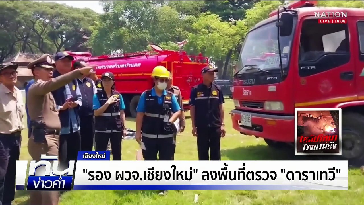 ไฟไหม้โรงแรมหรู "ดาราเทวี" จ.เชียงใหม่ | เนชั่นทันข่าวค่ำ | 23 เม.ย.68 | PART 1