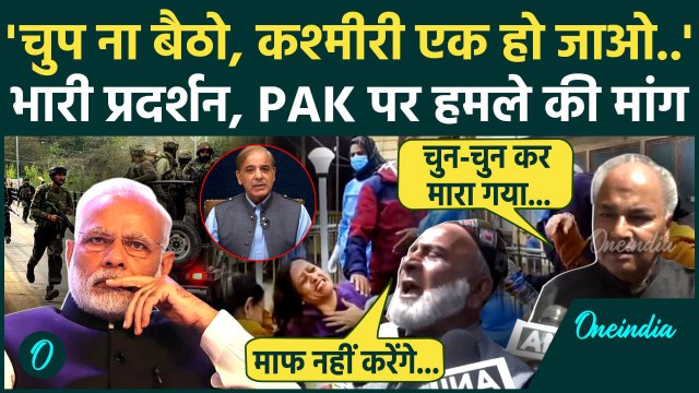 Pahalgam Tourist Attack के बाद Pakistan पर भड़के Kashmiri | Jammu Kashmir Attack | वनइंडिया हिंदी