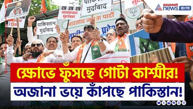 ক্ষোভে ফুঁসছে গোটা কাশ্মীর, অজানা আশঙ্কায় কাঁপছে পাকিস্তান! দেখুন