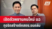 เปิดตัวพยานคนใหม่ แฉ ทุจริตสร้างตึกสตง.จนถล่ม | เข้มข่าวค่ำ | 23 เม.ย.68