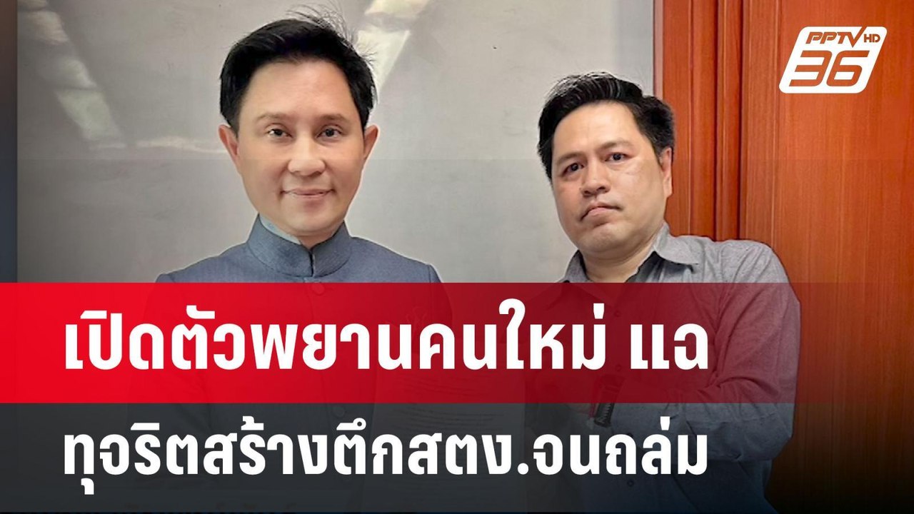 เปิดตัวพยานคนใหม่ แฉ ทุจริตสร้างตึกสตง.จนถล่ม |...