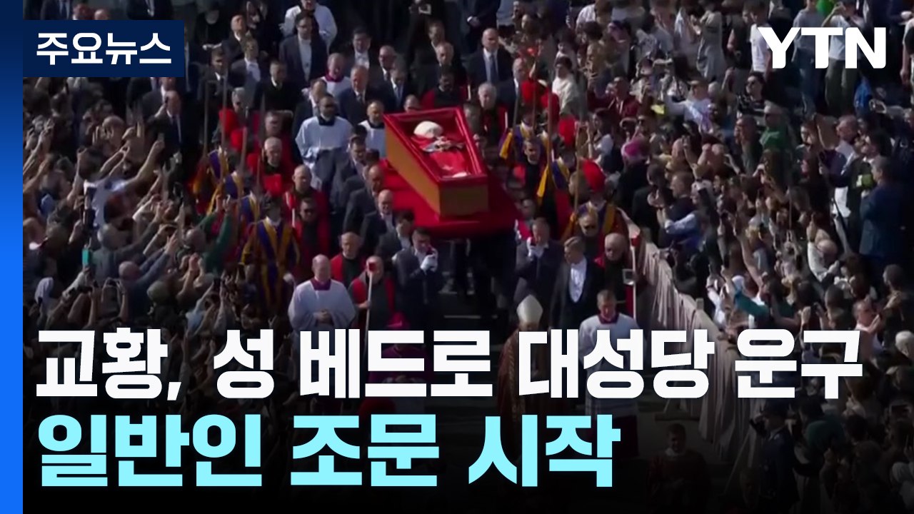 교황, 성 베드로 대성당 운구...일반인 조문 시작 / YTN