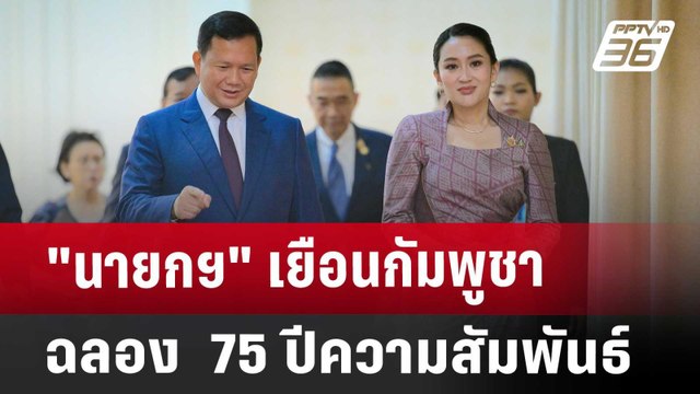 นายกฯ เยือนกัมพูชาฉลอง 75 ปีความสัมพันธ์ | เข้มข่าวค่ำ | 23 เม.ย. 68