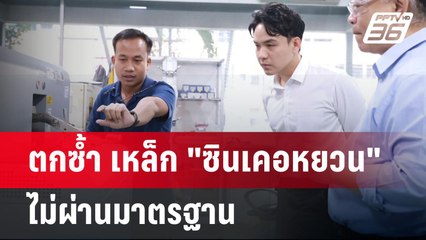 ตกซ้ำ เหล็ก "ซินเคอหยวน" ไม่ผ่านมาตรฐาน | เข้มข่าวค่ำ | 23 เม.ย.68