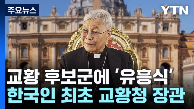 유흥식 추기경 차기 교황 유력 후보군에... 평화와 남북 화해를 모색한 인물 / YTN