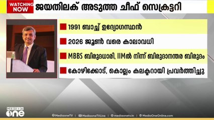 സംസ്ഥാനത്തെ 50ാമത് ചീഫ് സെക്രട്ടറിയായി എ. ജയതിലക് IAS