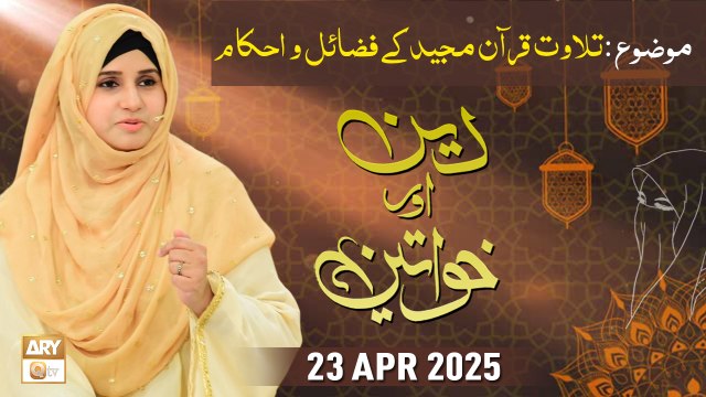 Deen aur Khawateen - Topic : Tilawat e Quran Majeed ke Fazail o Ahkam - 23 April 2025 - ARY Qtv