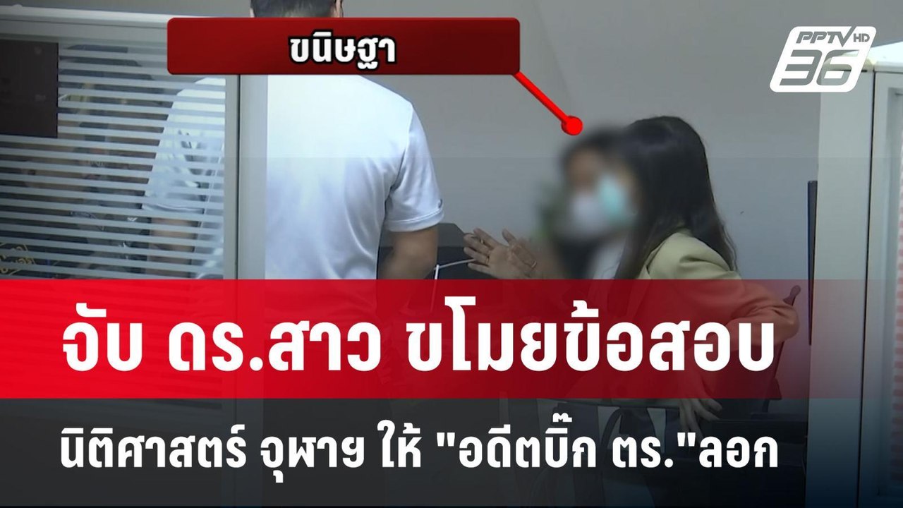 จับ ดร.สาว ขโมยข้อสอบ นิติศาสตร์ จุฬาฯ ให้ "อดี...