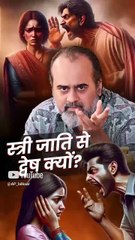 स्त्री जाति से द्वेष क्यों? || आचार्य प्रशांत