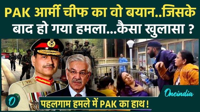 Jammu Kashmir Pahalgam Attack: PAK आर्मी चीफ के इशारे पर पहलगाम हमला | Asim Munir | वनइंडिया हिंदी