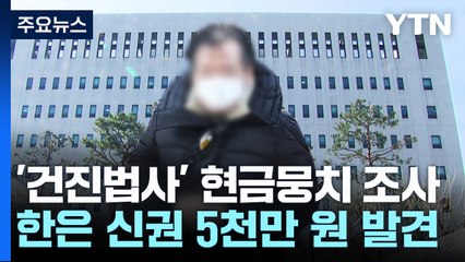 건진법사 집에서 나온 신권 뭉치...검찰, 출처 추적 / YTN