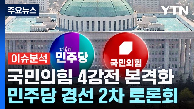 [뉴스NIGHT] 국민의힘 4강전 본격화...민주당 경선 2차 토론회 / YTN