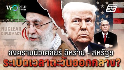 สงครามนิวเคลียร์อิหร่าน-สหรัฐฯ  ระเบิดเวลาตะวันออกกลาง? I World Stories