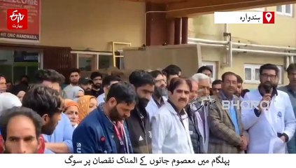 پہلگام حملے کے خلاف پورا کشمیر سراپا احتجاج، مظاہرین کا امیت شاہ اور ایل جی سے استعفے کا مطالبہ