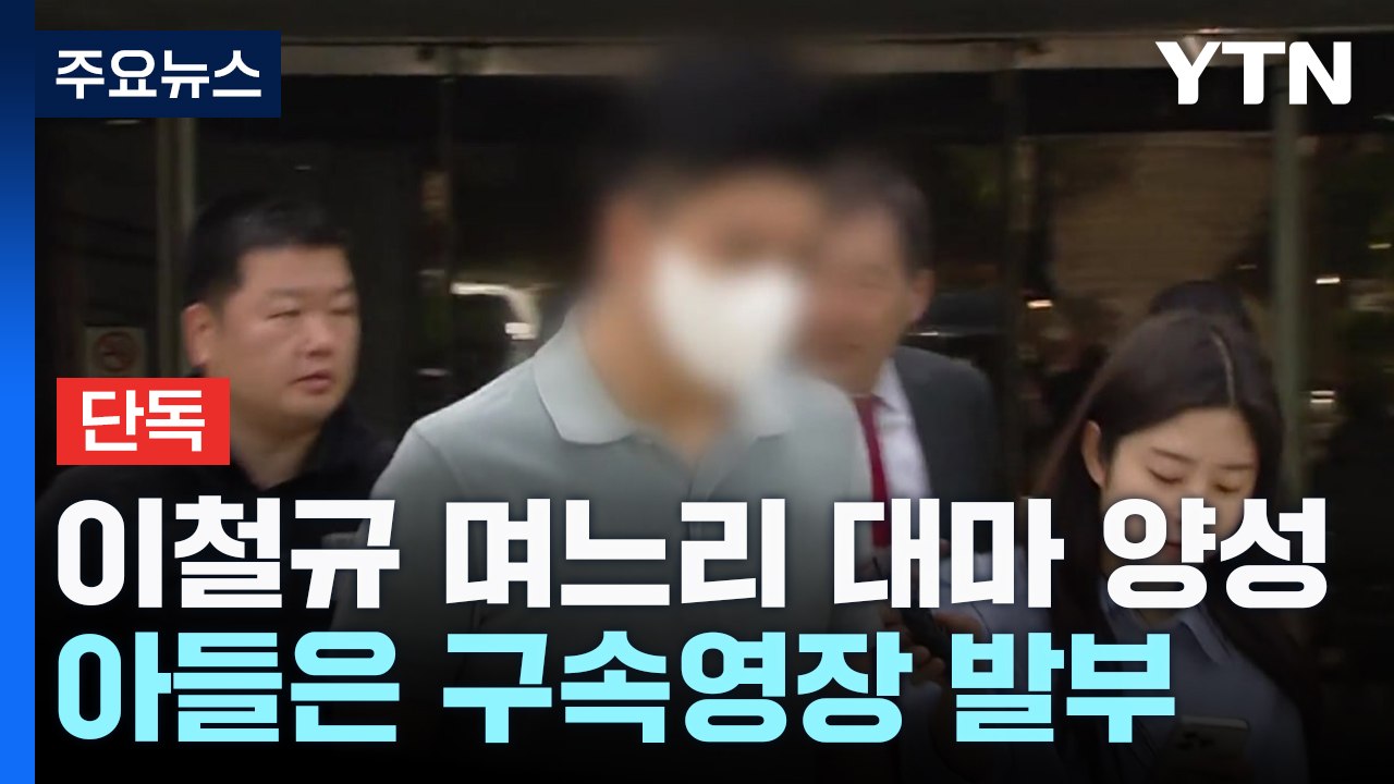 [단독] 경찰 "이철규 며느리도 대마 양성 반응"...아들은 구속영장 발부 / YTN