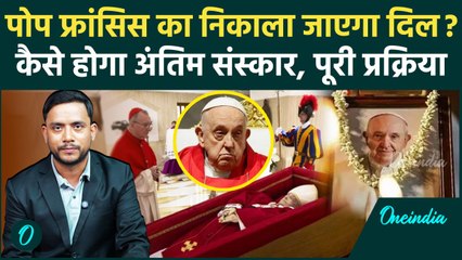 Pope Francis Passes Away: पोप फ्रांसिस का क्या निकाला जाएगा दिल, जानें नियम | वनइंडिया हिंदी