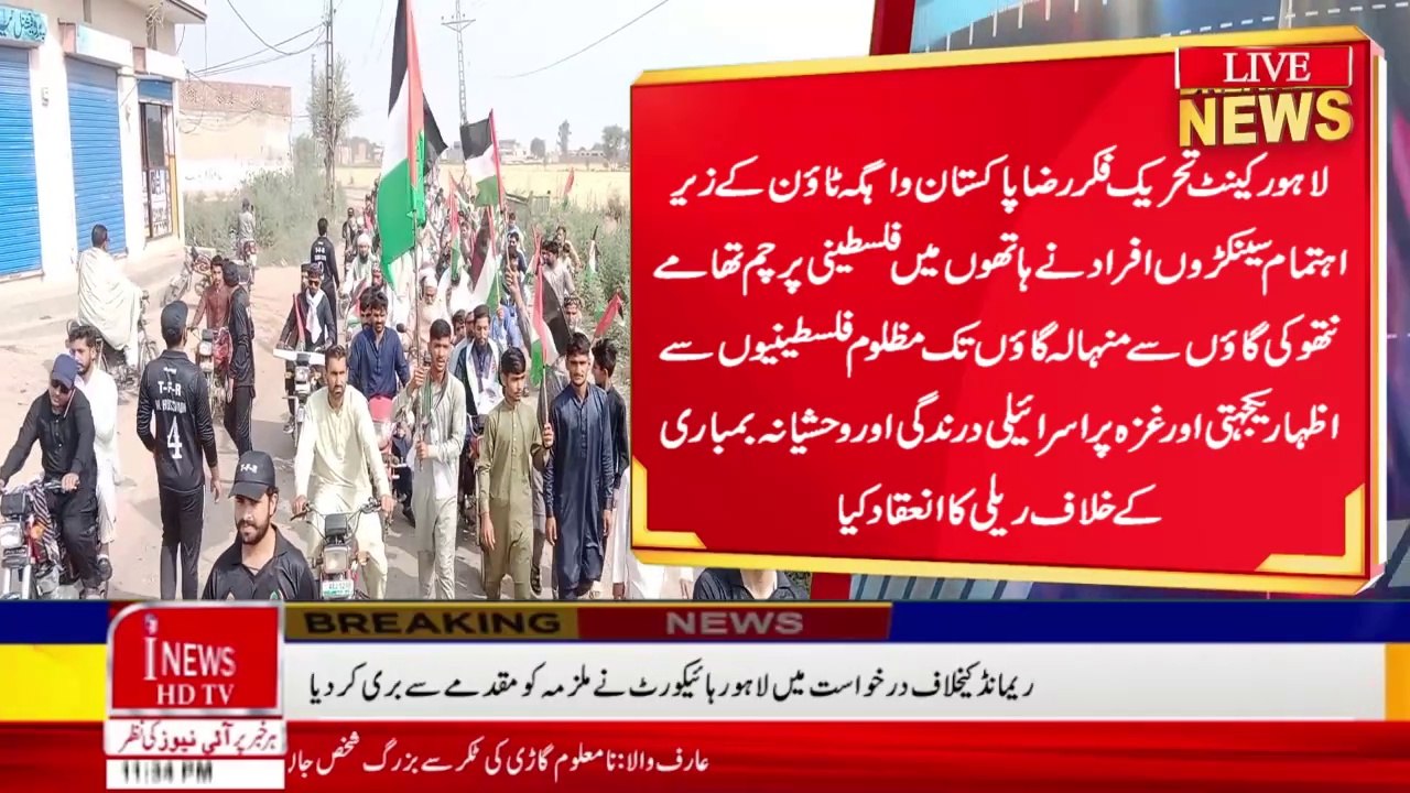 Lahore Cantt Tehreek-e-Fikr Raza Pakistan | Wazirabad Al-Rafi Welfare Foundation | @ inewshdtv