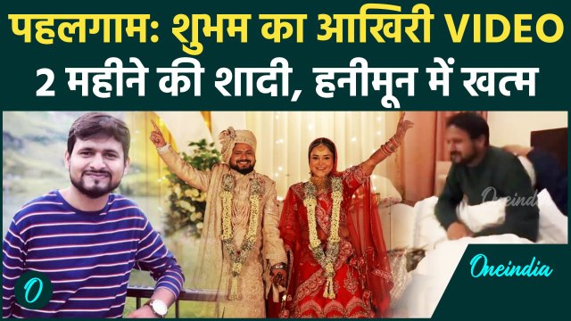 Pahalgam Terror Attack : Shubham Dwivedi का आखिरी Video, Honeymoon में जिंदगी खत्म | वनइंडिया हिंदी