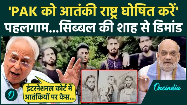 Pahalgam Terror Attack: पहलगाम हमले पर Kapil Sibal की Amit Shah से डिमांड | Jammu Kashmir | वनइंडिया