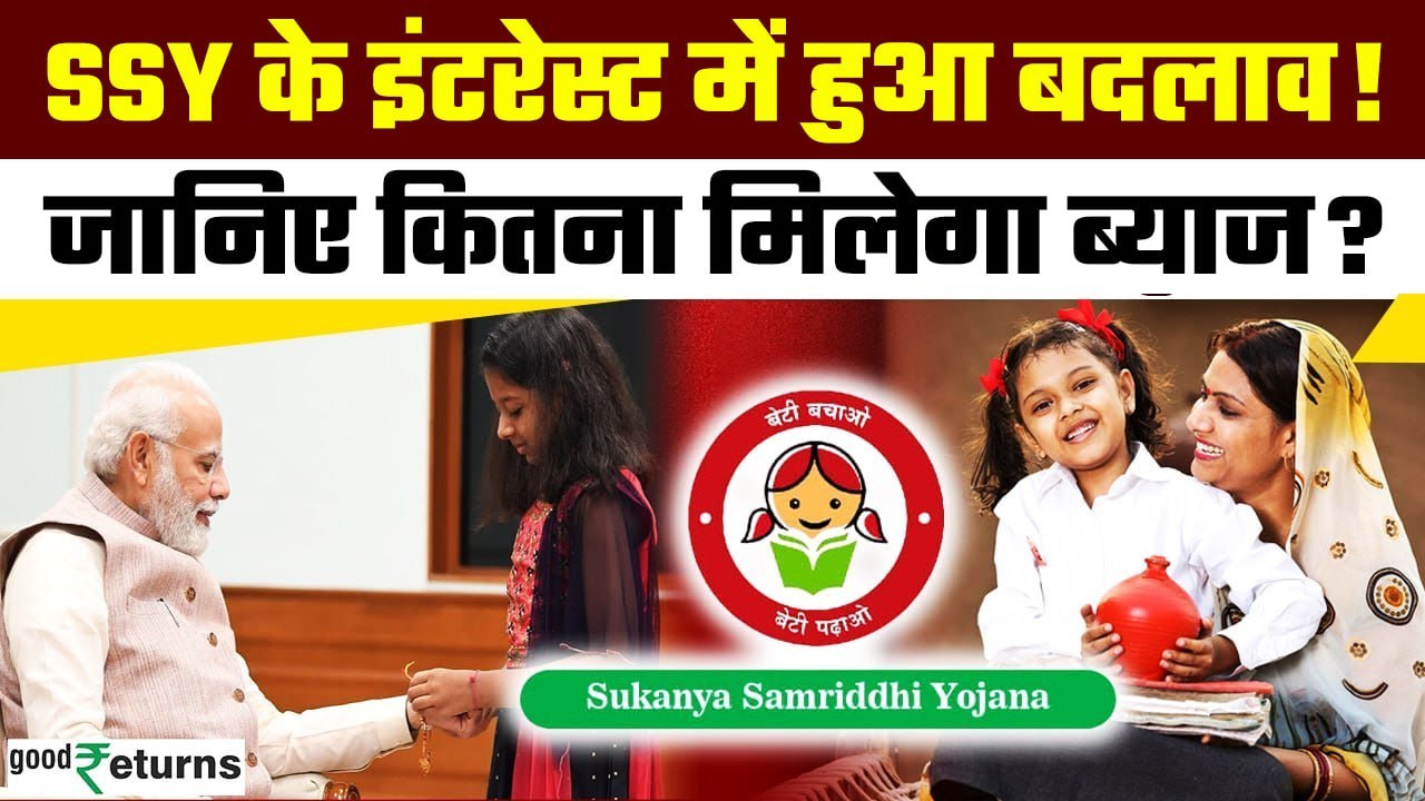 Sukanya Samridhi Yojana: योजना के Interest Rate...