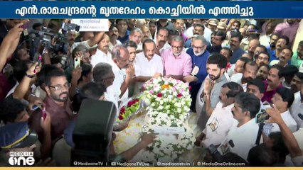 പഹൽഗാമിൽ കൊല്ലപ്പെട്ട എൻ രാമചന്ദ്രന്റെ മൃതദേഹം കൊച്ചിയിലെത്തി; അന്തിമോപചാരമർപ്പിച്ച് നേതാക്കൾ