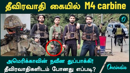 Pahalgam Issue | தீவிரவாதி கையில் M4 carbine | அமெரிக்காவின் நவீன துப்பாக்கி கிடைத்தது எப்படி?