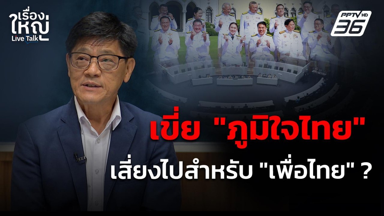 เขี่ย "ภูมิใจไทย" เสี่ยงไปสำหรับ "เพื่อไทย" ? |...
