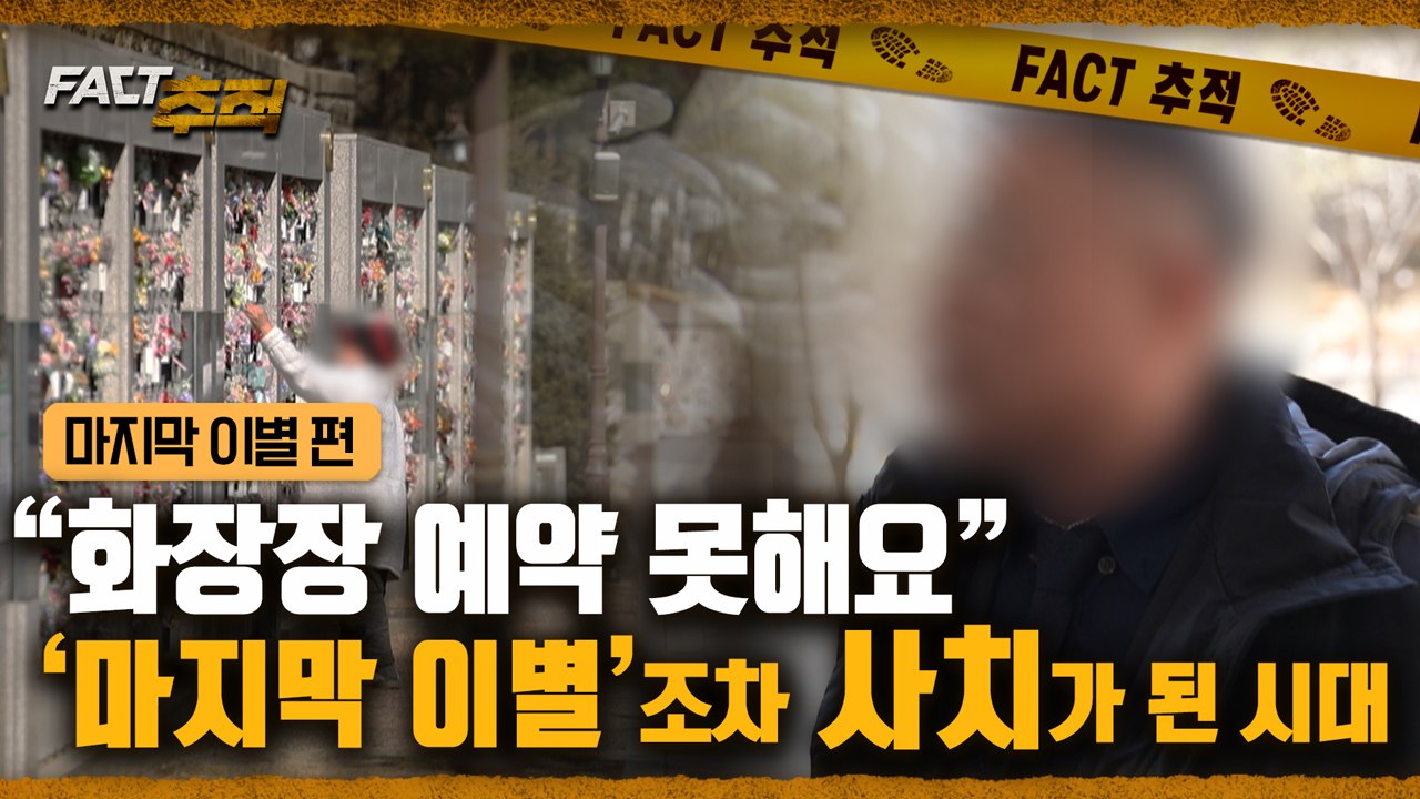 [팩트추적] "화장장 예약 못해요" '마지막 이별'조차 사치가 된 시대 / YTN