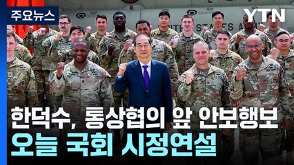 한덕수, 대미 협의 앞 안보행보...오늘 국회서 시정연설 / YTN