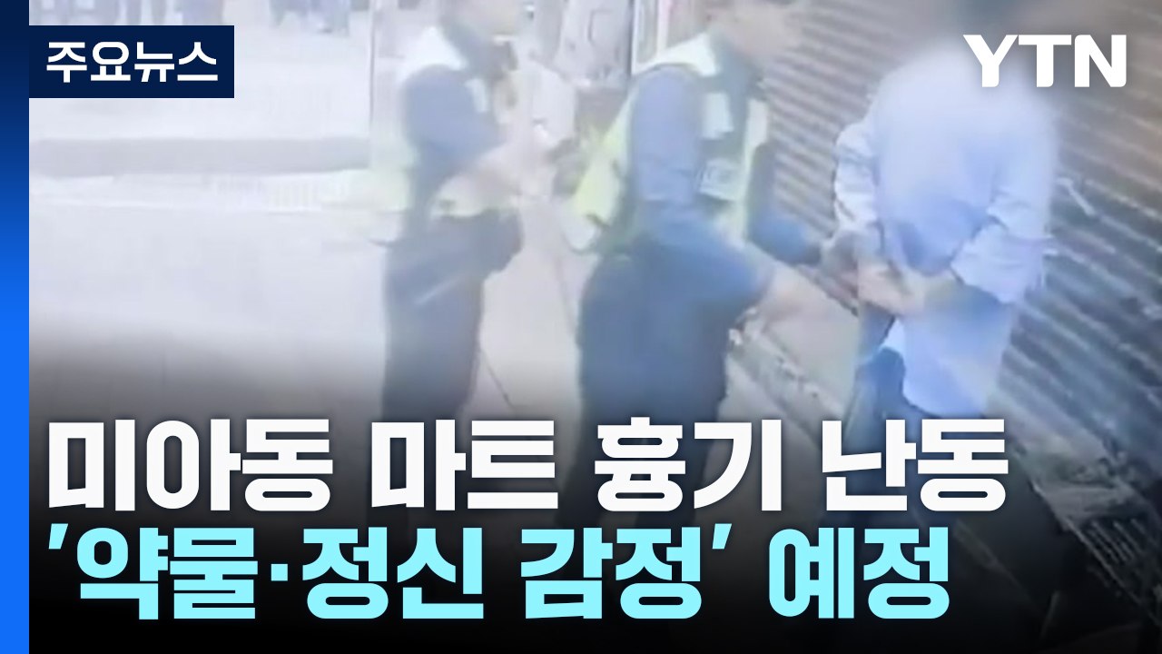 '마트 흉기 난동' 오늘 영장 심사...약물 검사 예정 / YTN
