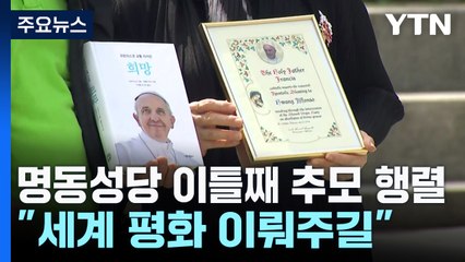 명동성당 이틀째 추모 행렬..."천국에서 세계 평화 이뤄주길" / YTN