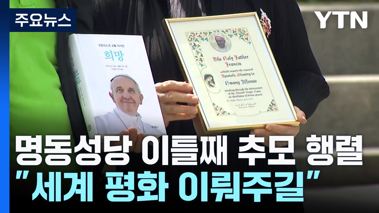 명동성당 이틀째 추모 행렬..."천국에서 세계 평화 이뤄주길" / YTN