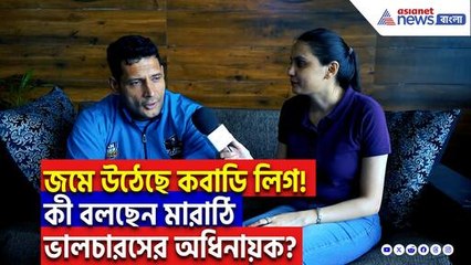 জমে উঠেছে কবাডি লিগ! GI-PKL নিয়ে কী বলছেন মারাঠি ভালচারসের অধিনায়ক?