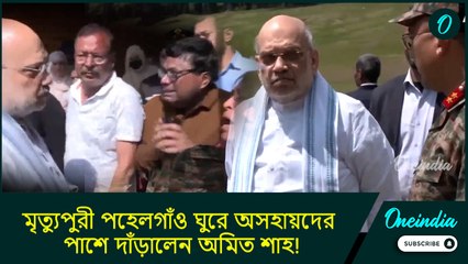 Amit Shah on Kashmir Attack:  মৃত্যুপুরী পহেলগাঁও ঘুরে অসহায়দের পাশে দাঁড়ালেন অমিত শাহ!