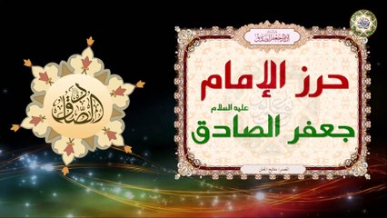 حرز عن الإمام جعفر الصادق عليه السلام عظيم الشأن من قرأه في الصباح والمساء يكون في حفظ الله تعالى