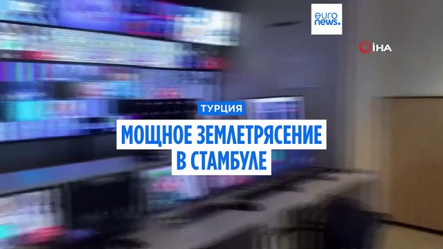 В Стамбуле произошло мощное землетрясение