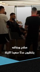 يبدو أن صلاح ورفاقه في ليفربول ينتظرون حدثا سعيدا الليلة 😉