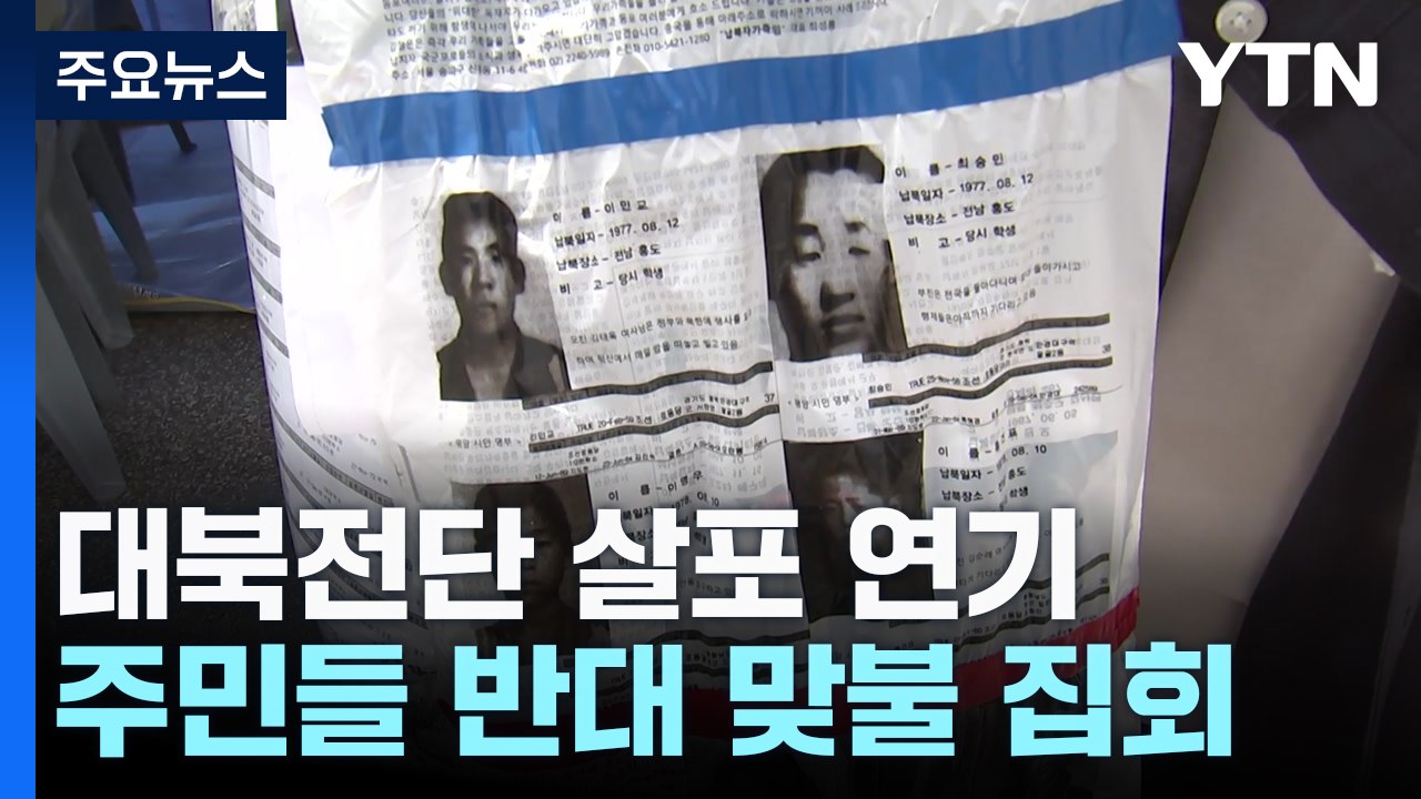 대북전단 살포 두고 맞불 집회...접경지역 긴장 고조 / YTN