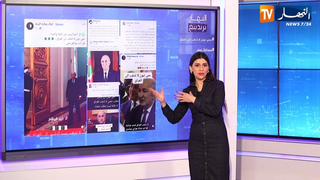 النهار ترندينغ : هاشتاغ عمي تبون لا تذهب للعراق يشعل مواقع التواصل الإجتماعي