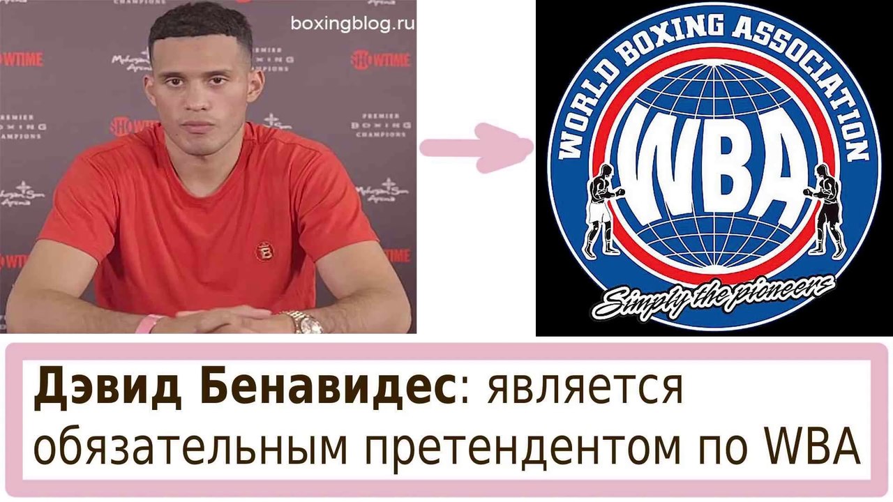 БЕНАВИДЕС УЖЕ С ПОЯСОМ WBC, НО ОН ВСЕ ЕЩЕ ПРЕТЕНДЕНТ НА WBA