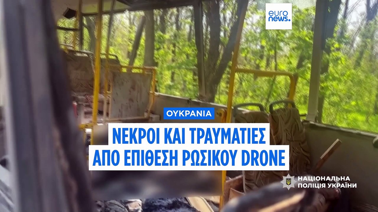 Ουκρανία: Τουλάχιστον εννέα νεκροί από ρωσική ε...