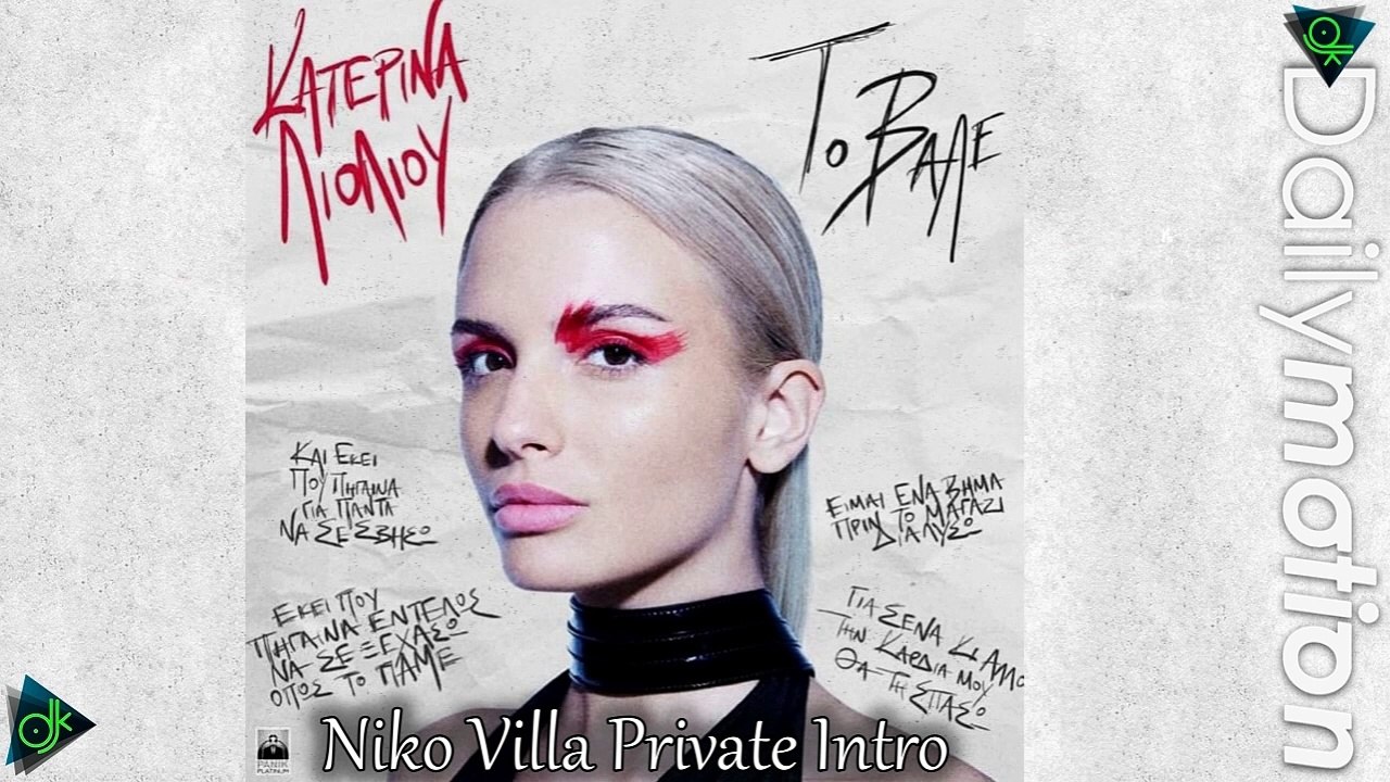 Κατερίνα Λιόλιου - Το βαλε (Niko Villa Private Intro)