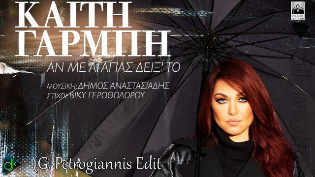 Καίτη Γαρμπή - Αν Με Αγαπάς Δειξ' Το (G. Petrogiannis Edit)